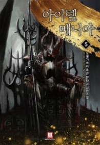 아이템 매니아 5(랩)